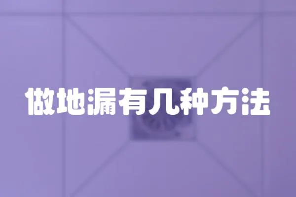 做地漏有幾種方法