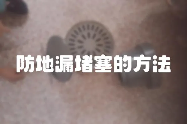 防地漏堵塞的方法