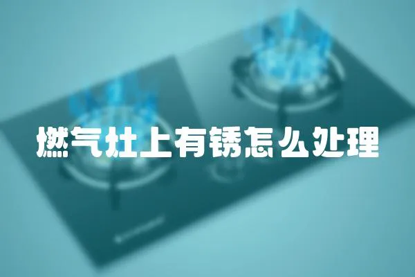 燃?xì)庠钌嫌袖P怎么處理
