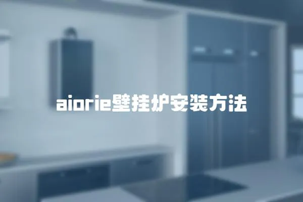 aiorie壁掛爐安裝方法