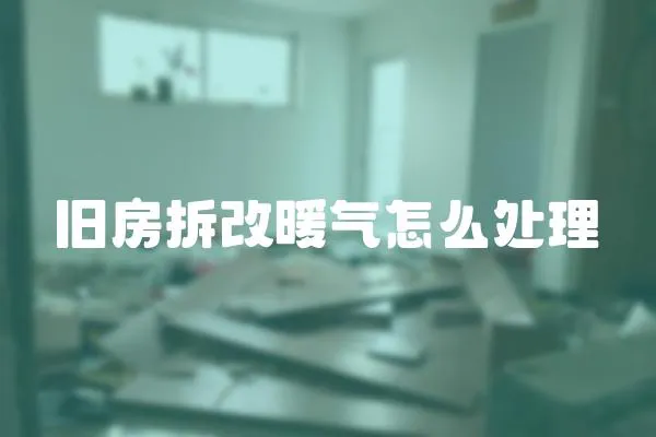 舊房拆改暖氣怎么處理