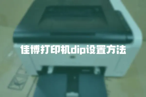 佳博打印機dip設(shè)置方法