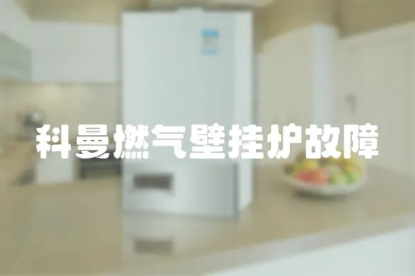 科曼燃氣壁掛爐故障