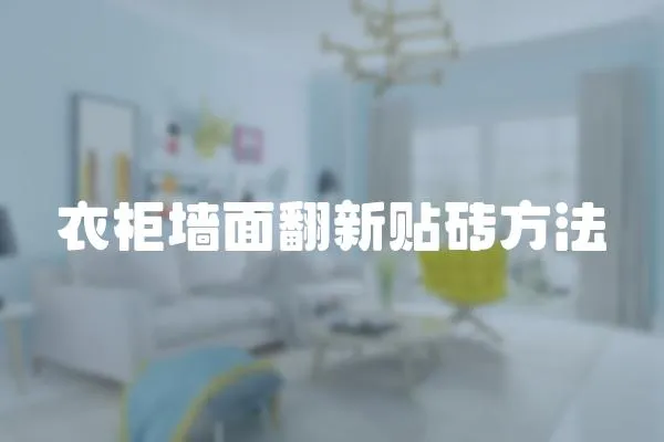 衣柜墻面翻新貼磚方法