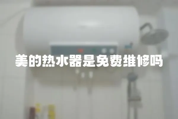 美的熱水器是免費維修嗎