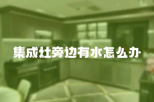 集成灶旁邊有水怎么辦