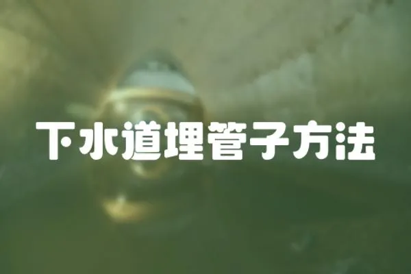 下水道埋管子方法