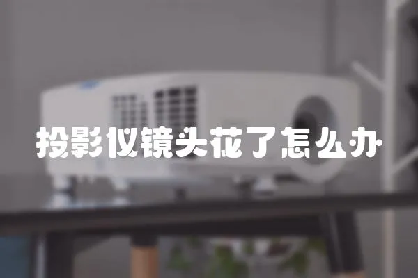 投影儀鏡頭花了怎么辦