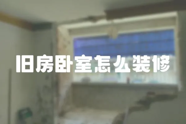 舊房臥室怎么裝修