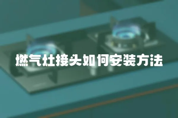 燃氣灶接頭如何安裝方法