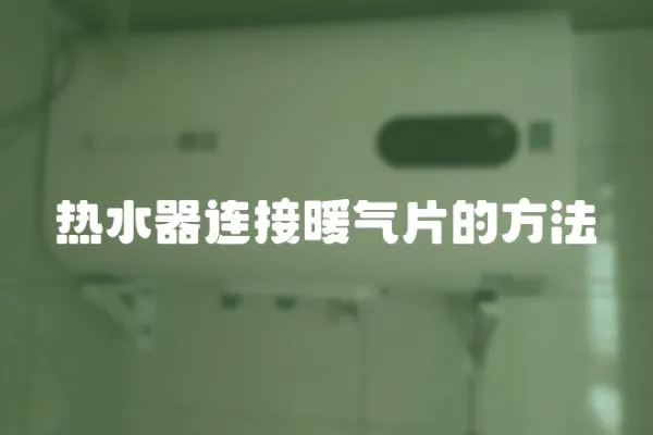 熱水器連接暖氣片的方法