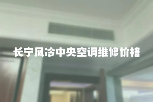 長寧風(fēng)冷中央空調(diào)維修價格
