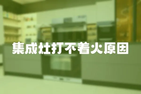 集成灶打不著火原因