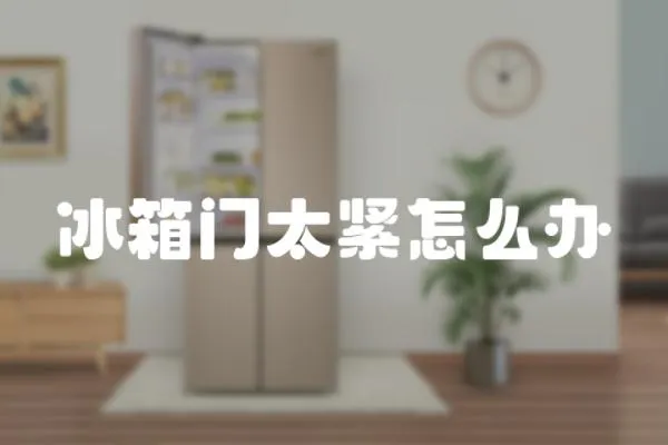 冰箱門太緊怎么辦