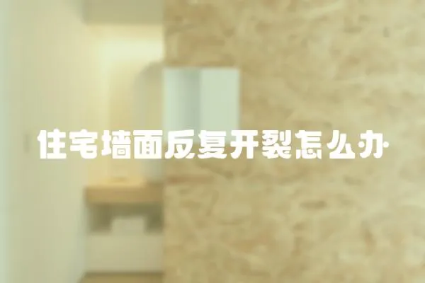 住宅墻面反復(fù)開裂怎么辦