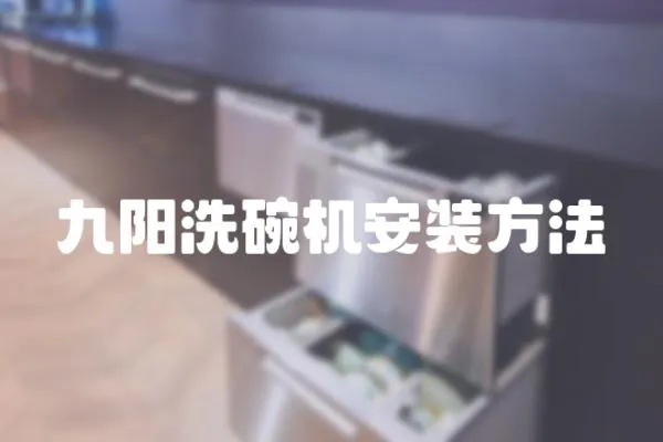 九陽洗碗機安裝方法