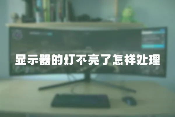 顯示器的燈不亮了怎樣處理