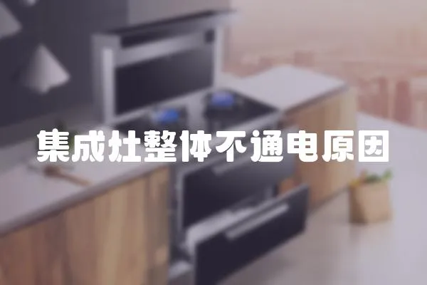 集成灶整體不通電原因