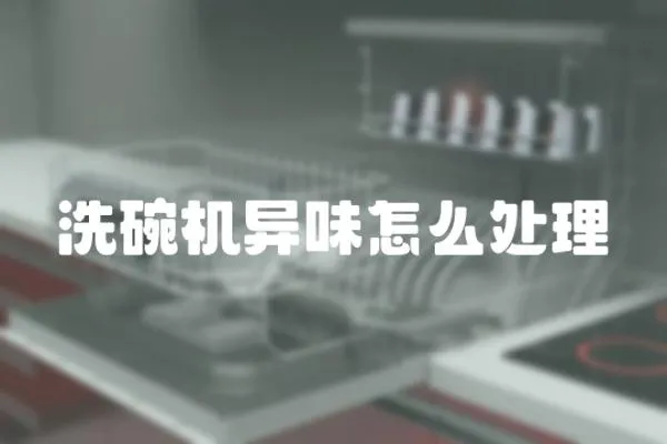 洗碗機異味怎么處理