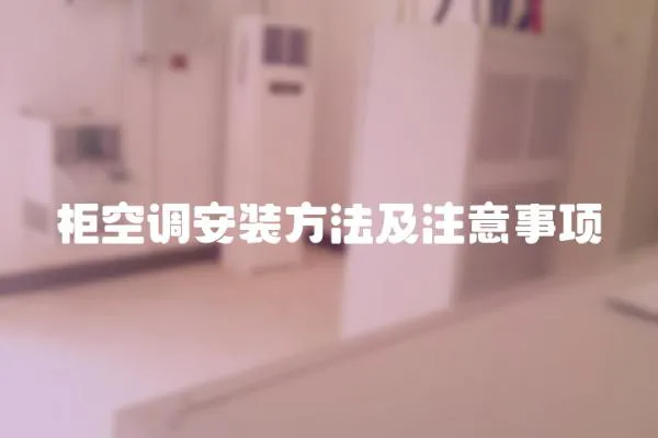 柜空調安裝方法及注意事項