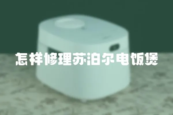 怎樣修理蘇泊爾電飯煲