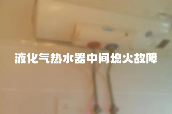 液化氣熱水器中間熄火故障