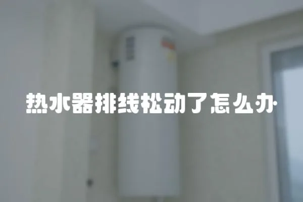 熱水器排線松動了怎么辦