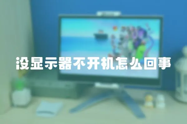 沒顯示器不開機怎么回事
