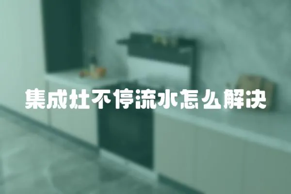 集成灶不停流水怎么解決