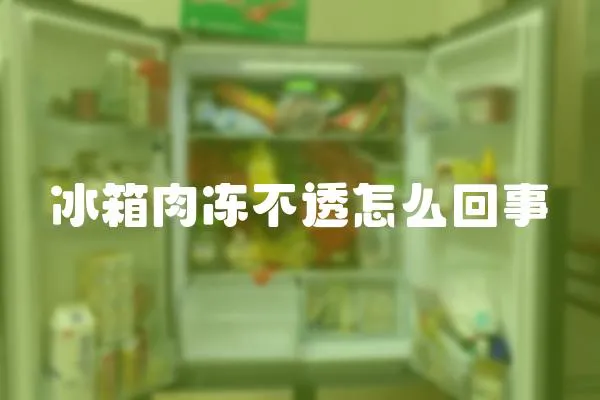 冰箱肉凍不透怎么回事
