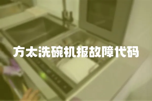 方太洗碗機報故障代碼