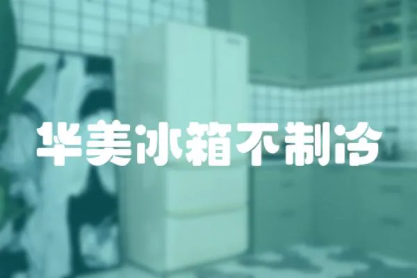 華美冰箱不制冷