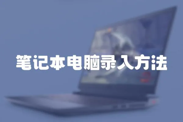 筆記本電腦錄入方法
