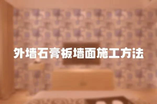 外墻石膏板墻面施工方法