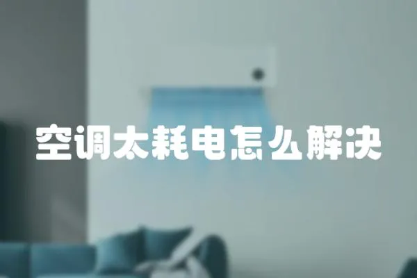 空調太耗電怎么解決