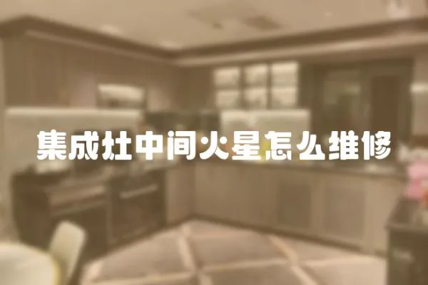 集成灶中間火星怎么維修