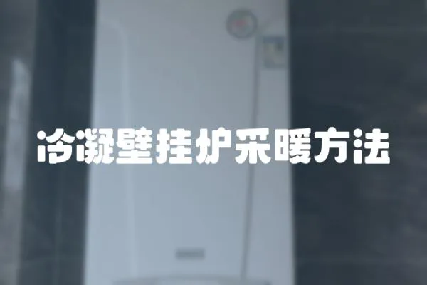 冷凝壁掛爐采暖方法