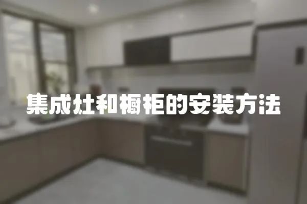集成灶和櫥柜的安裝方法