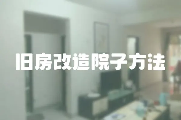 舊房改造院子方法