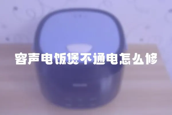 容聲電飯煲不通電怎么修