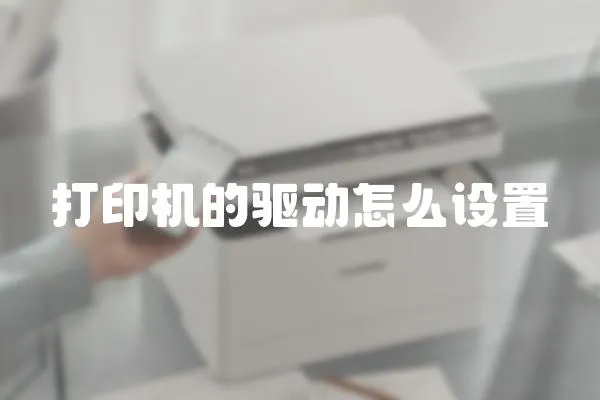 打印機的驅動怎么設置