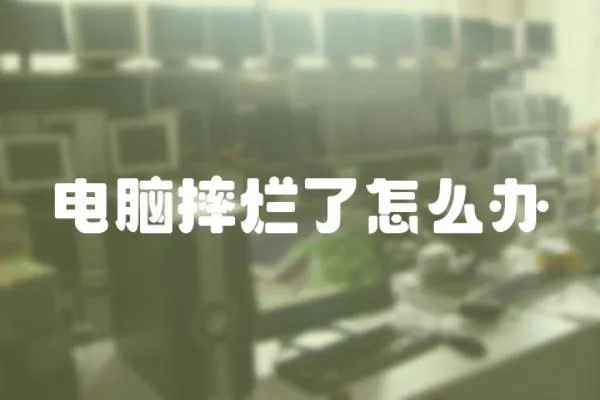 電腦摔爛了怎么辦