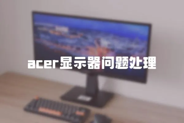 acer顯示器問題處理