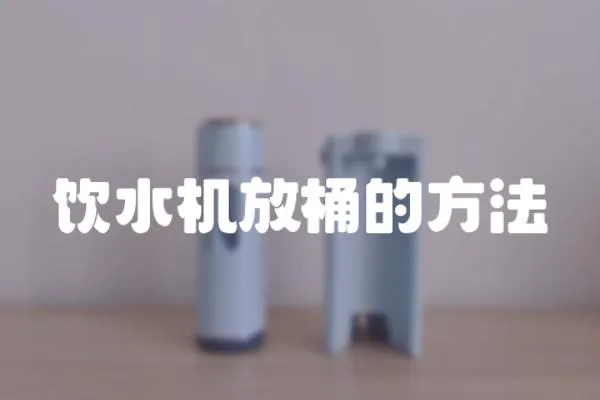飲水機放桶的方法