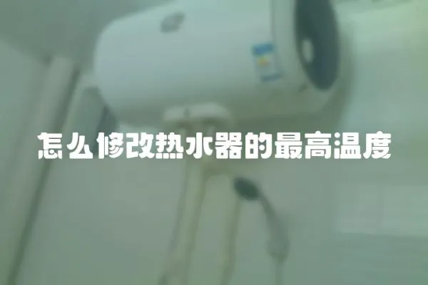 怎么修改熱水器的最高溫度