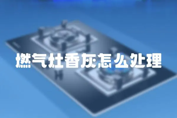 燃氣灶香灰怎么處理
