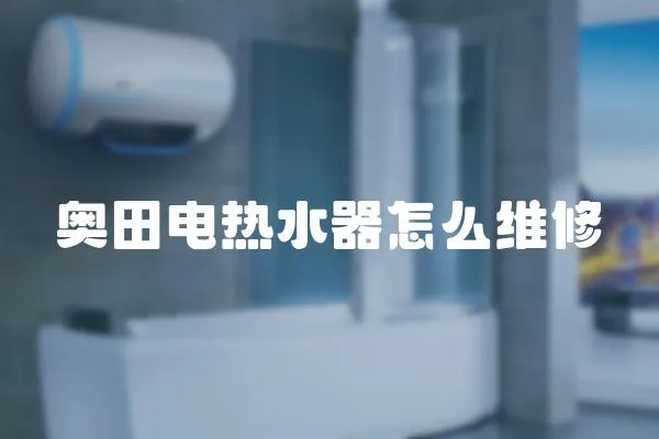 奧田電熱水器怎么維修
