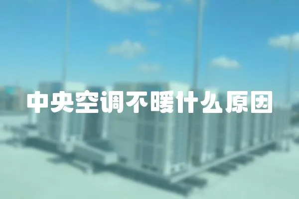 中央空調(diào)不暖什么原因