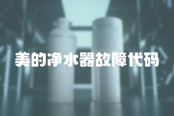 美的凈水器故障代碼
