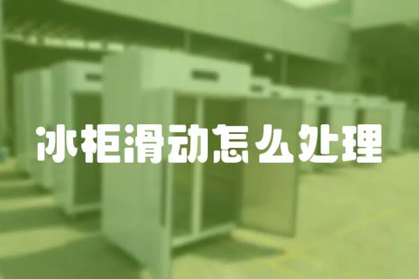 冰柜滑動怎么處理